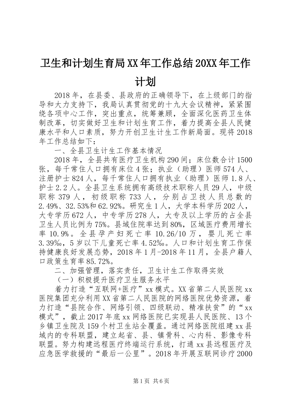卫生和计划生育局XX年工作总结20XX年工作计划_第1页