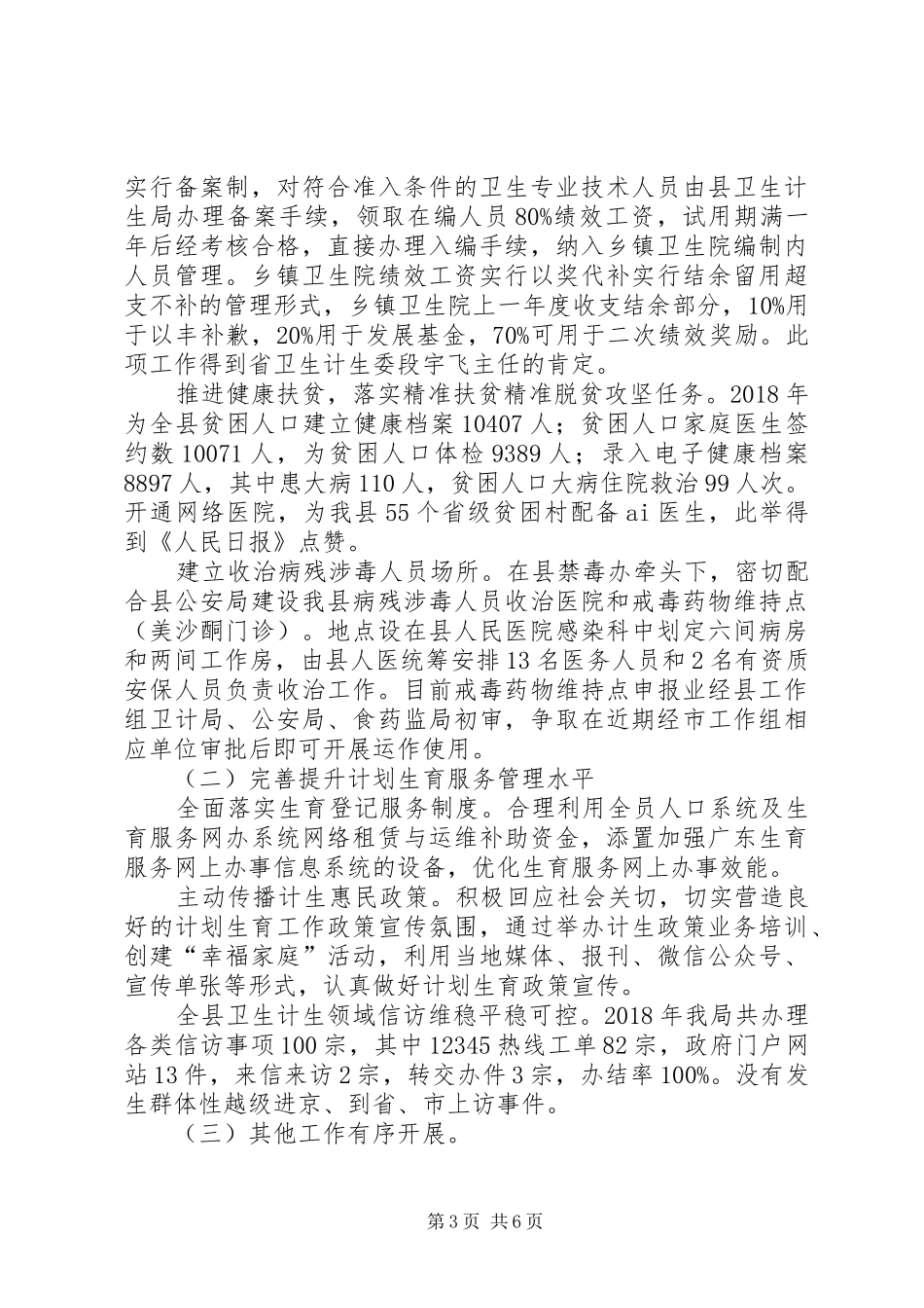 卫生和计划生育局XX年工作总结20XX年工作计划_第3页
