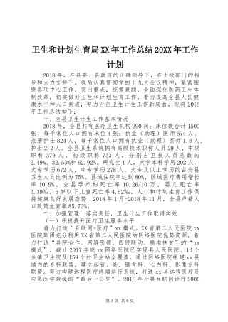 卫生和计划生育局XX年工作总结20XX年工作计划