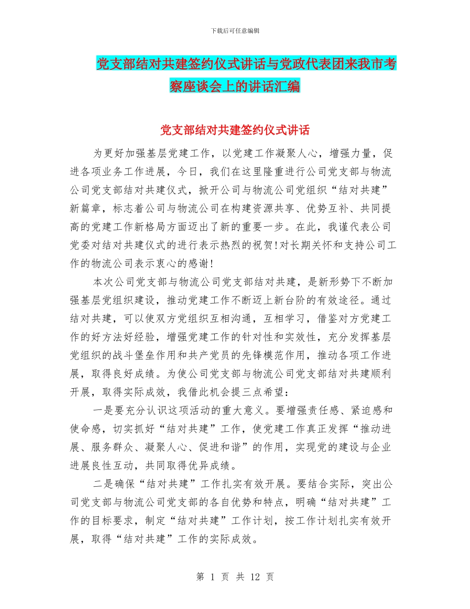 党支部结对共建签约仪式讲话与党政代表团来我市考察座谈会上的讲话汇编_第1页