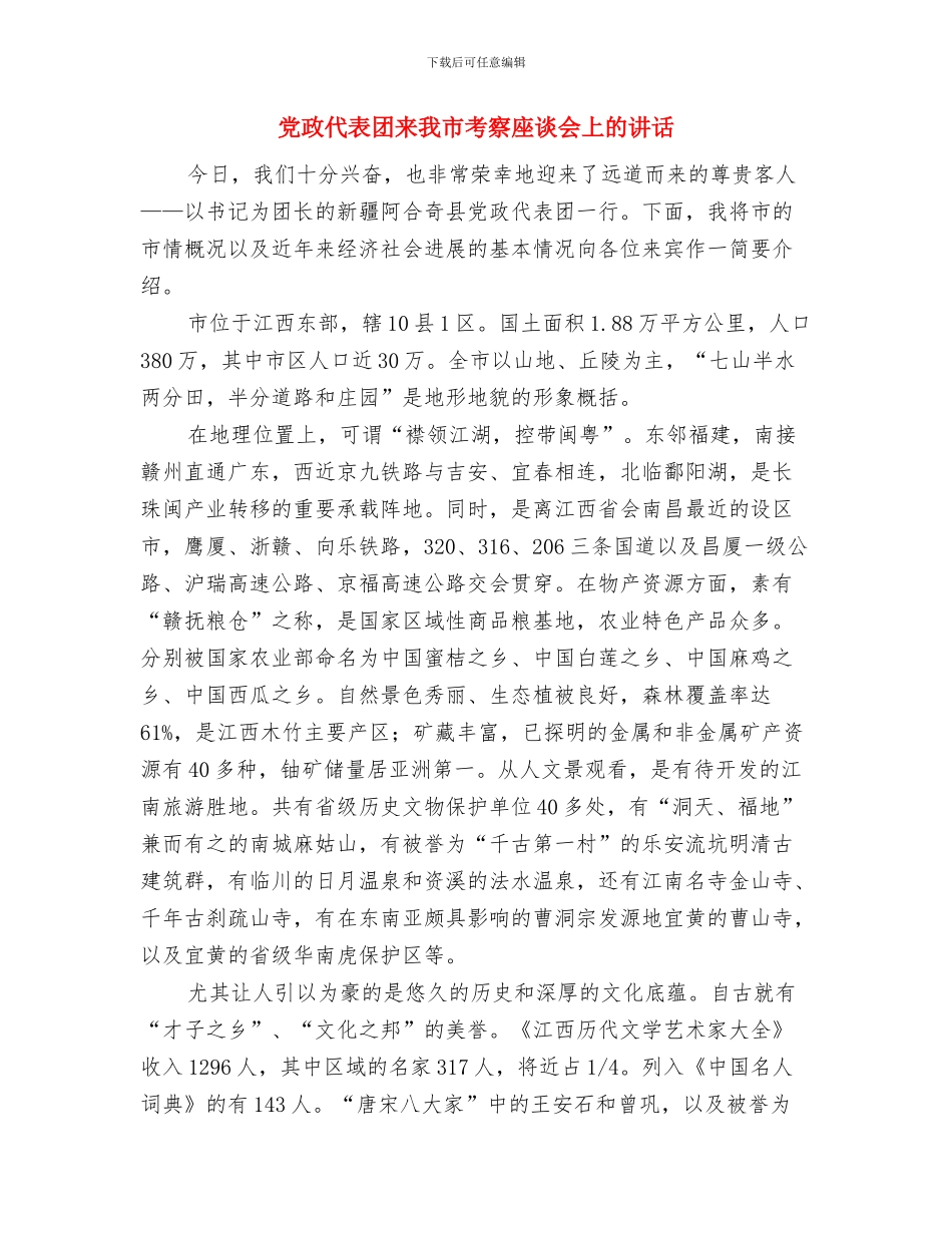 党支部结对共建签约仪式讲话与党政代表团来我市考察座谈会上的讲话汇编_第3页