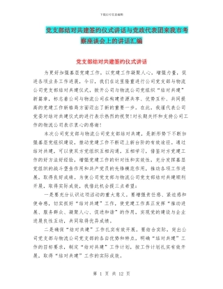 党支部结对共建签约仪式讲话与党政代表团来我市考察座谈会上的讲话汇编