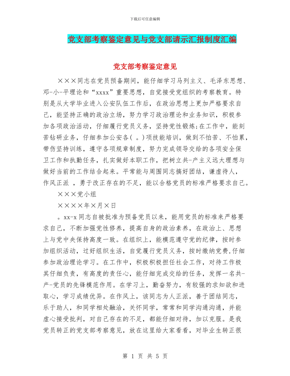 党支部考察鉴定意见与党支部请示汇报制度汇编_第1页