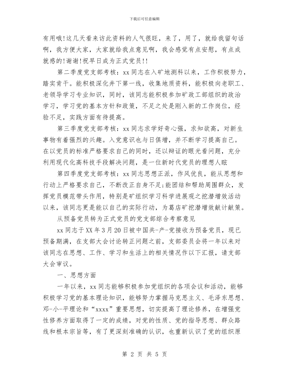 党支部考察鉴定意见与党支部请示汇报制度汇编_第2页