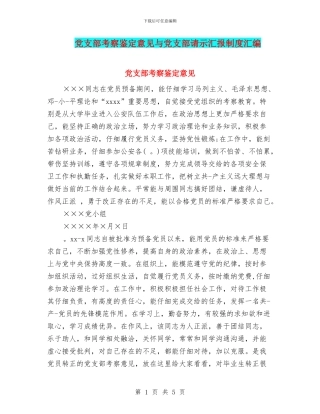 党支部考察鉴定意见与党支部请示汇报制度汇编