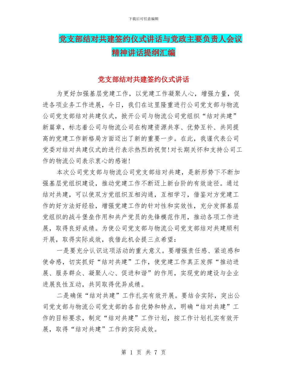 党支部结对共建签约仪式讲话与党政主要负责人会议精神讲话提纲汇编_第1页