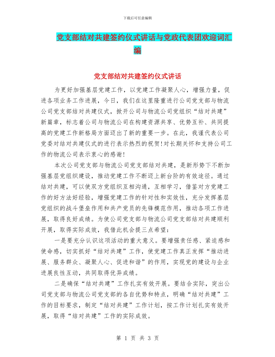 党支部结对共建签约仪式讲话与党政代表团欢迎词汇编_第1页