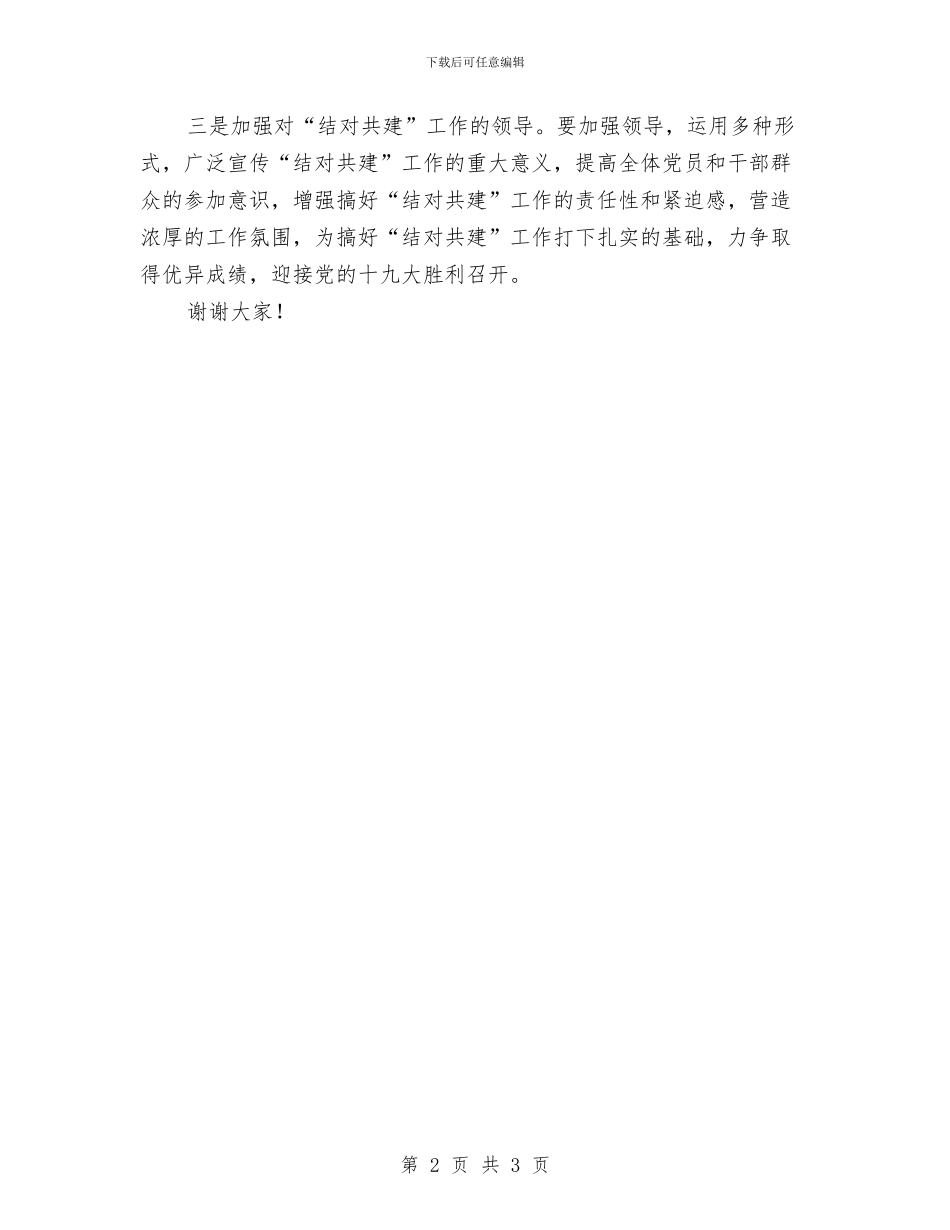 党支部结对共建签约仪式讲话与党政代表团欢迎词汇编_第2页