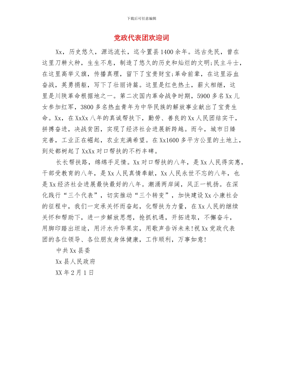 党支部结对共建签约仪式讲话与党政代表团欢迎词汇编_第3页
