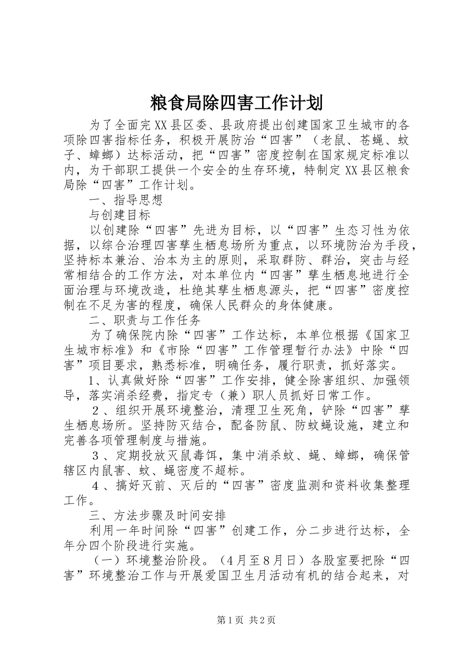 粮食局除四害工作计划 _第1页
