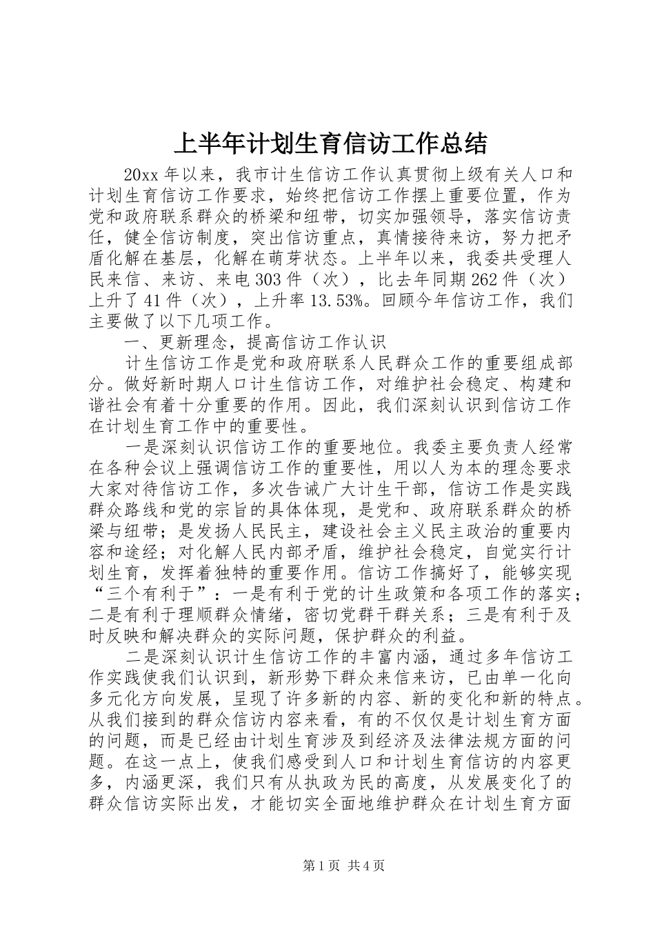 上半年计划生育信访工作总结 _第1页