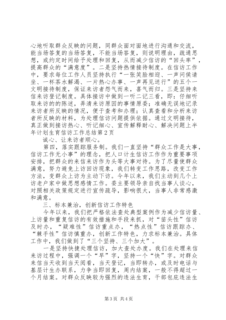 上半年计划生育信访工作总结 _第3页