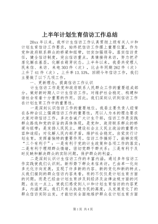 上半年计划生育信访工作总结 