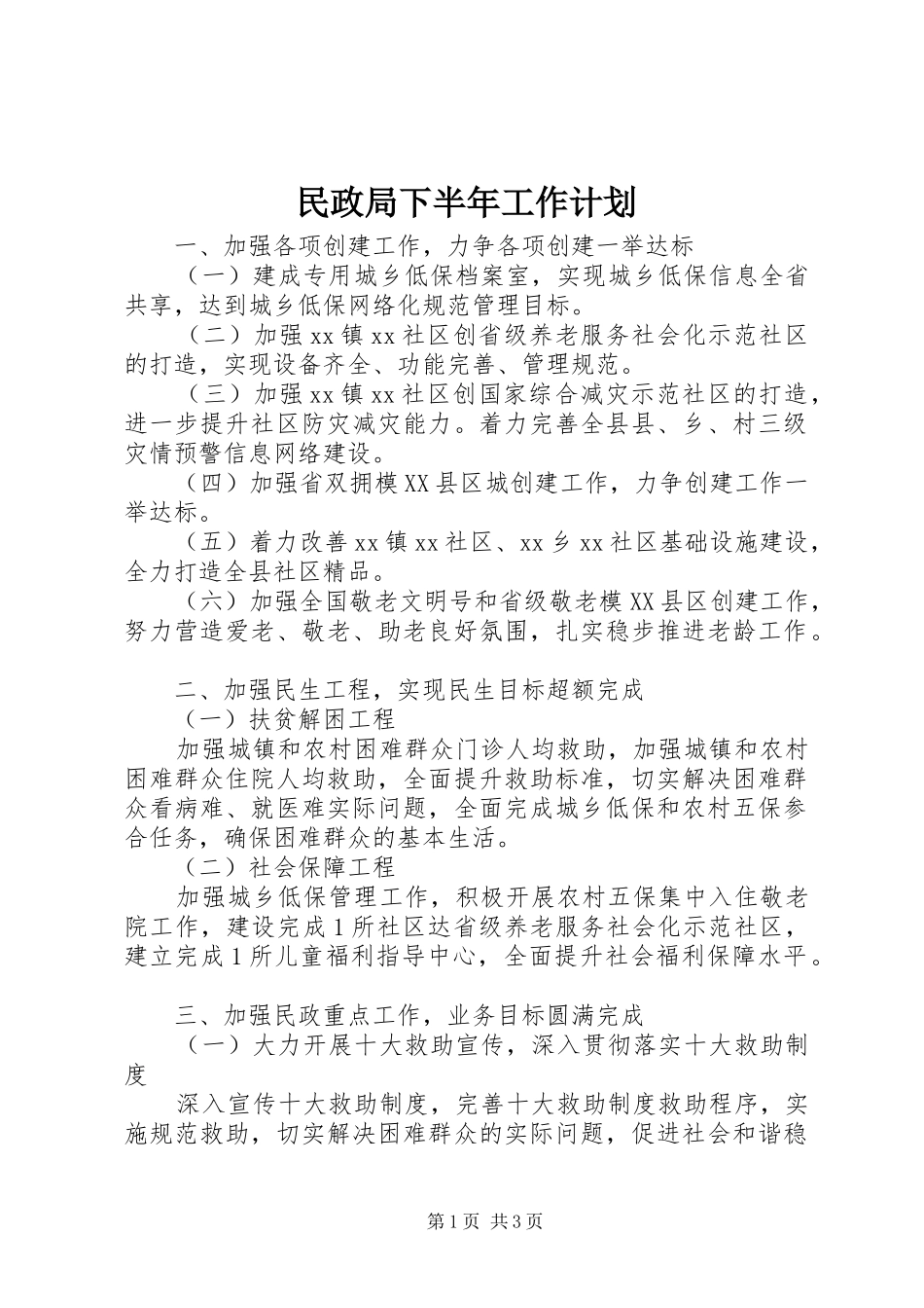 民政局下半年工作计划 _第1页