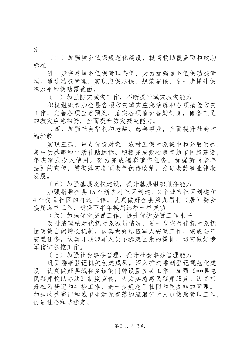 民政局下半年工作计划 _第2页