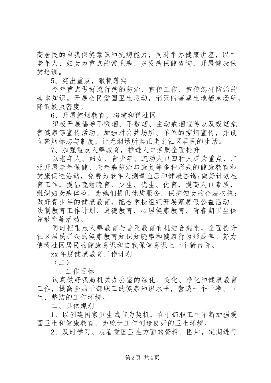 XX年度健康教育工作计划 _第2页