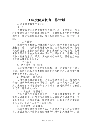 XX年度健康教育工作计划 