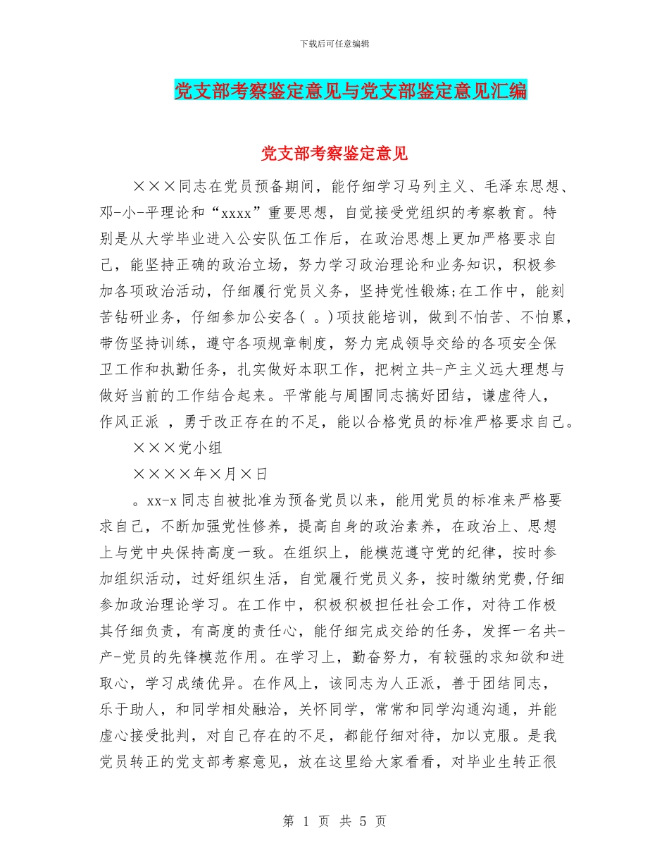 党支部考察鉴定意见与党支部鉴定意见汇编_第1页