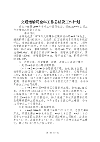 交通运输局全年工作总结及工作计划 