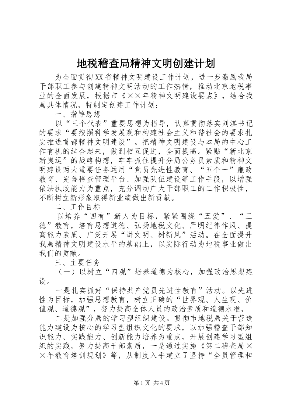 地税稽查局精神文明创建计划 _第1页