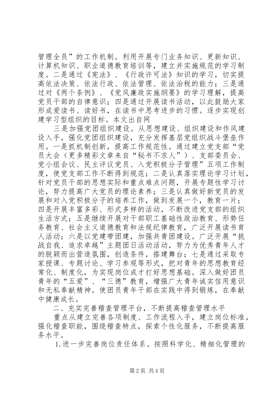 地税稽查局精神文明创建计划 _第2页