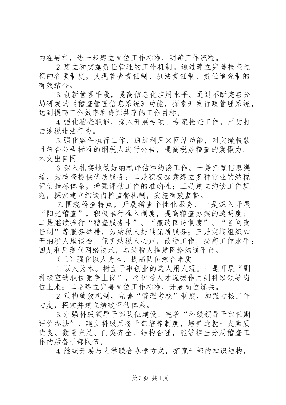 地税稽查局精神文明创建计划 _第3页