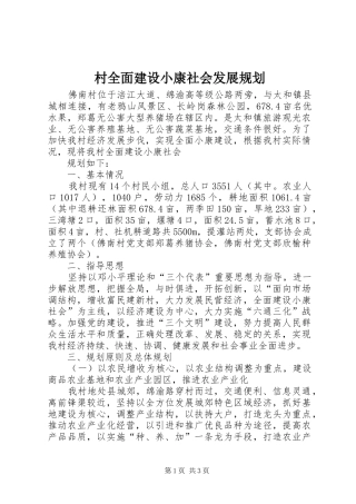 村全面建设小康社会发展规划 