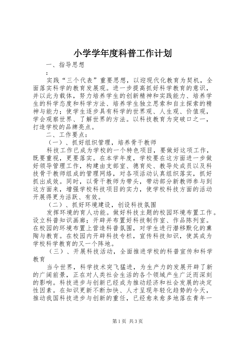 小学学年度科普工作计划 _第1页