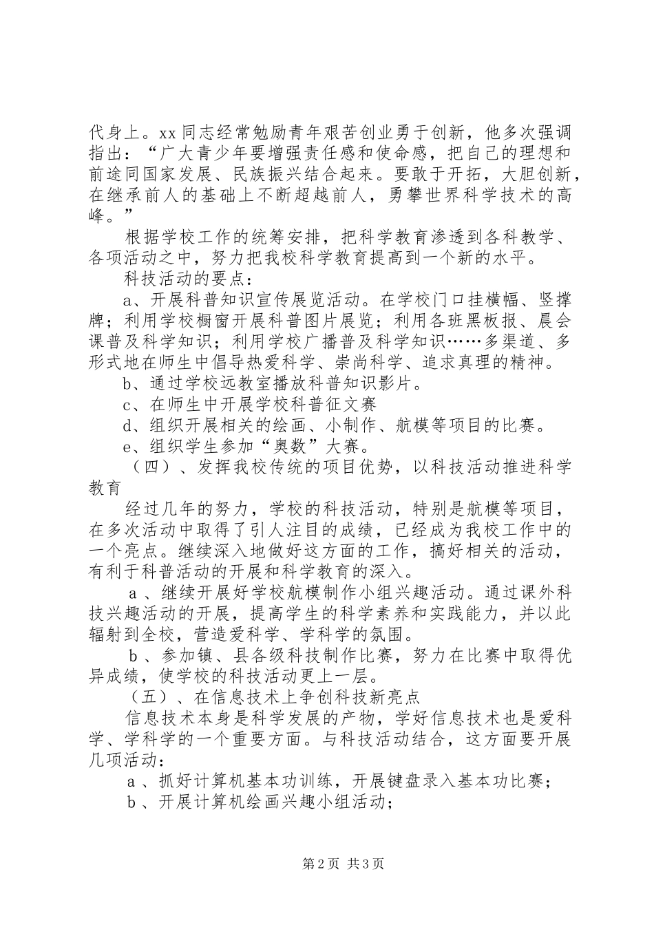 小学学年度科普工作计划 _第2页