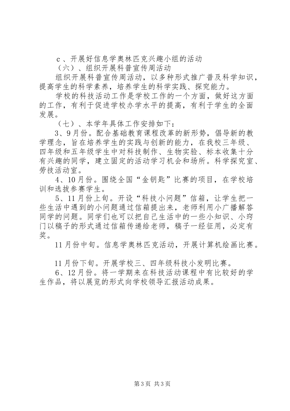 小学学年度科普工作计划 _第3页