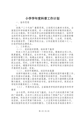 小学学年度科普工作计划 