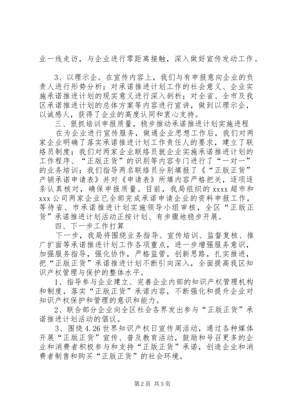区知识产权局正版正货承诺推进计划阶段工作总结 _第2页