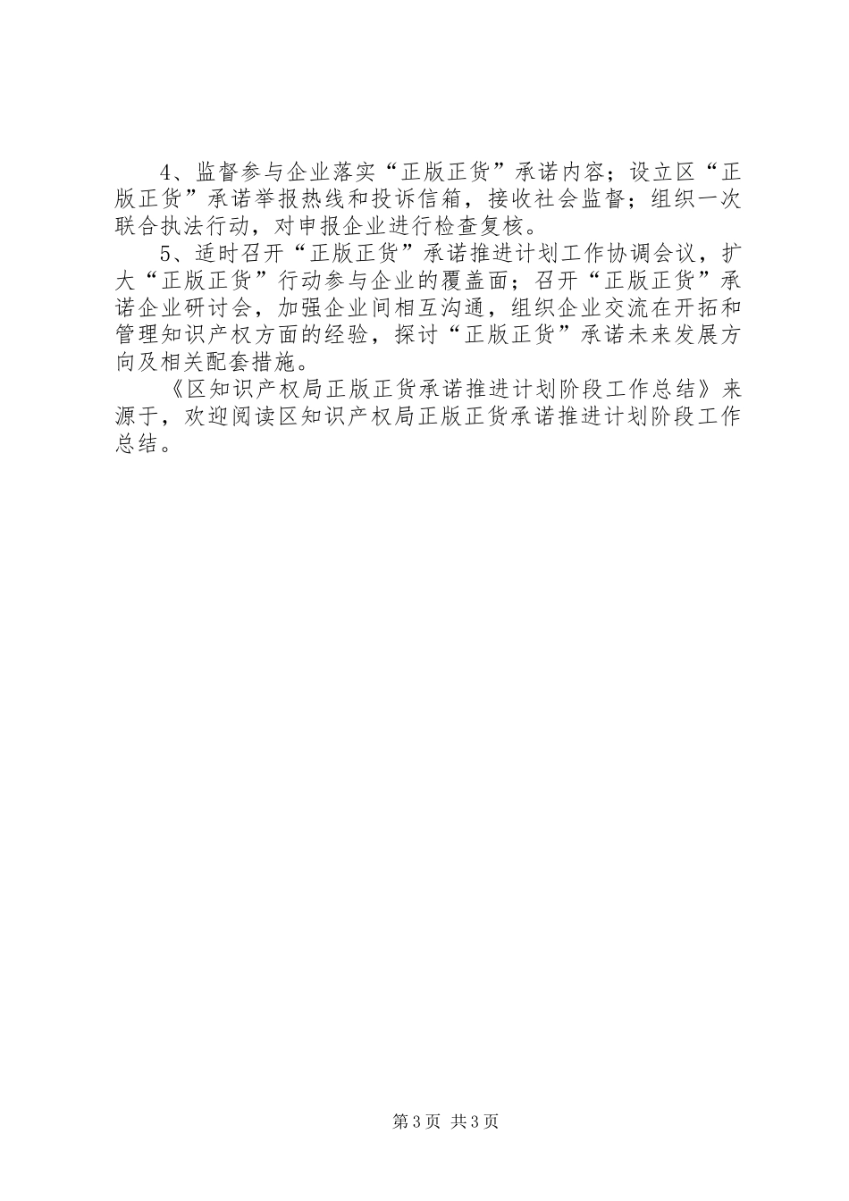 区知识产权局正版正货承诺推进计划阶段工作总结 _第3页