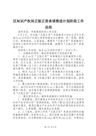 区知识产权局正版正货承诺推进计划阶段工作总结 