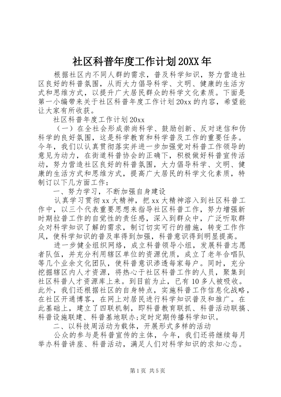 社区科普年度工作计划20XX年_第1页