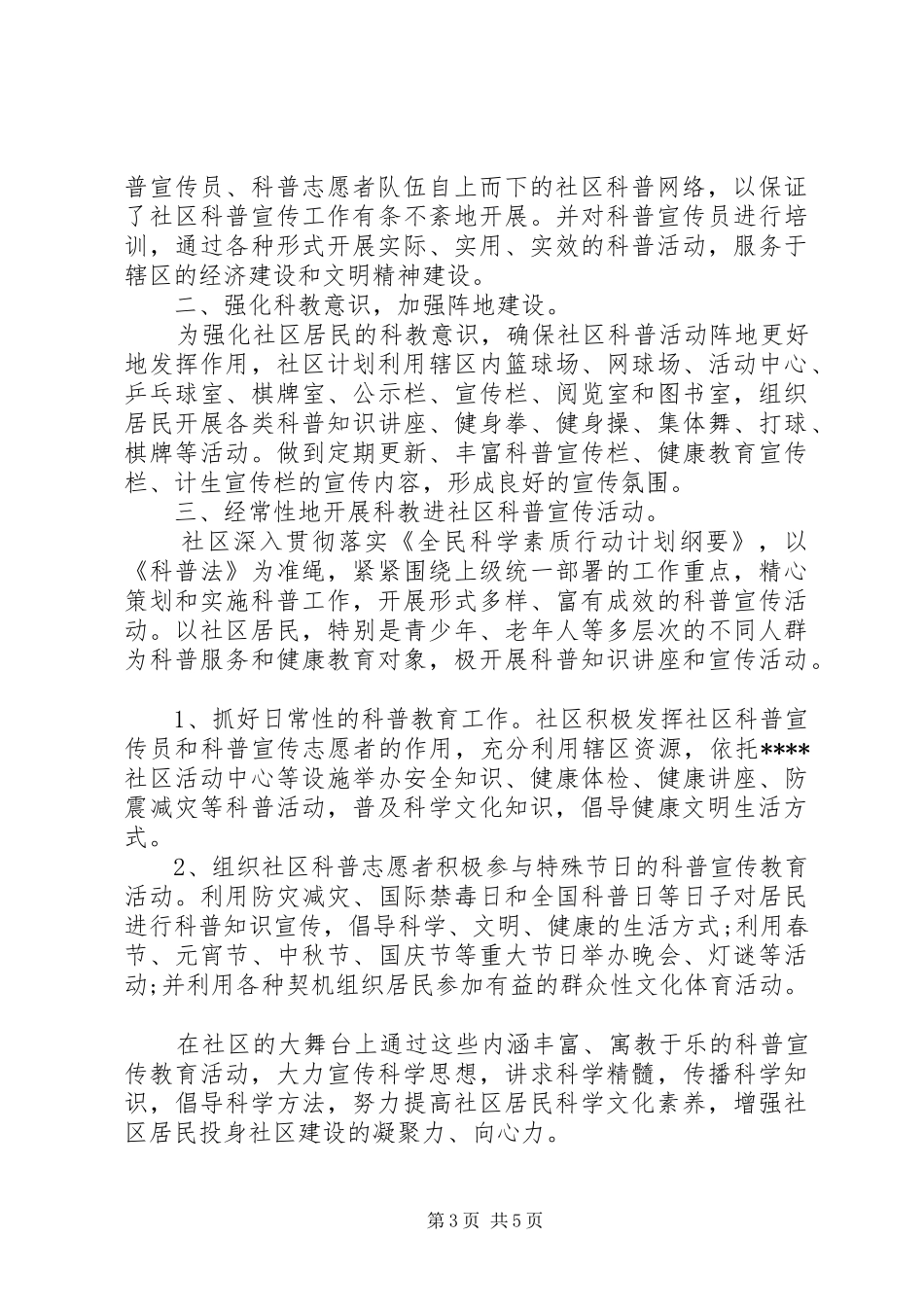 社区科普年度工作计划20XX年_第3页