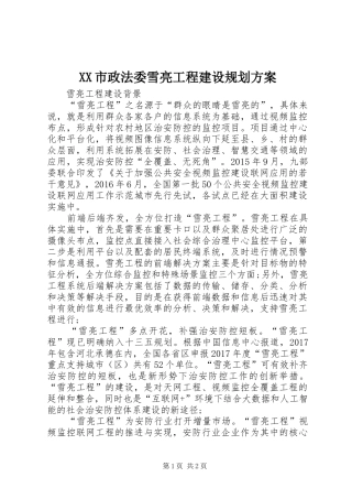 XX市政法委雪亮工程建设规划方案 