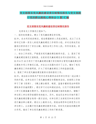 党支部落实党风廉政建设责任制情况报告与党支部践行党的群众路线心得体会汇编
