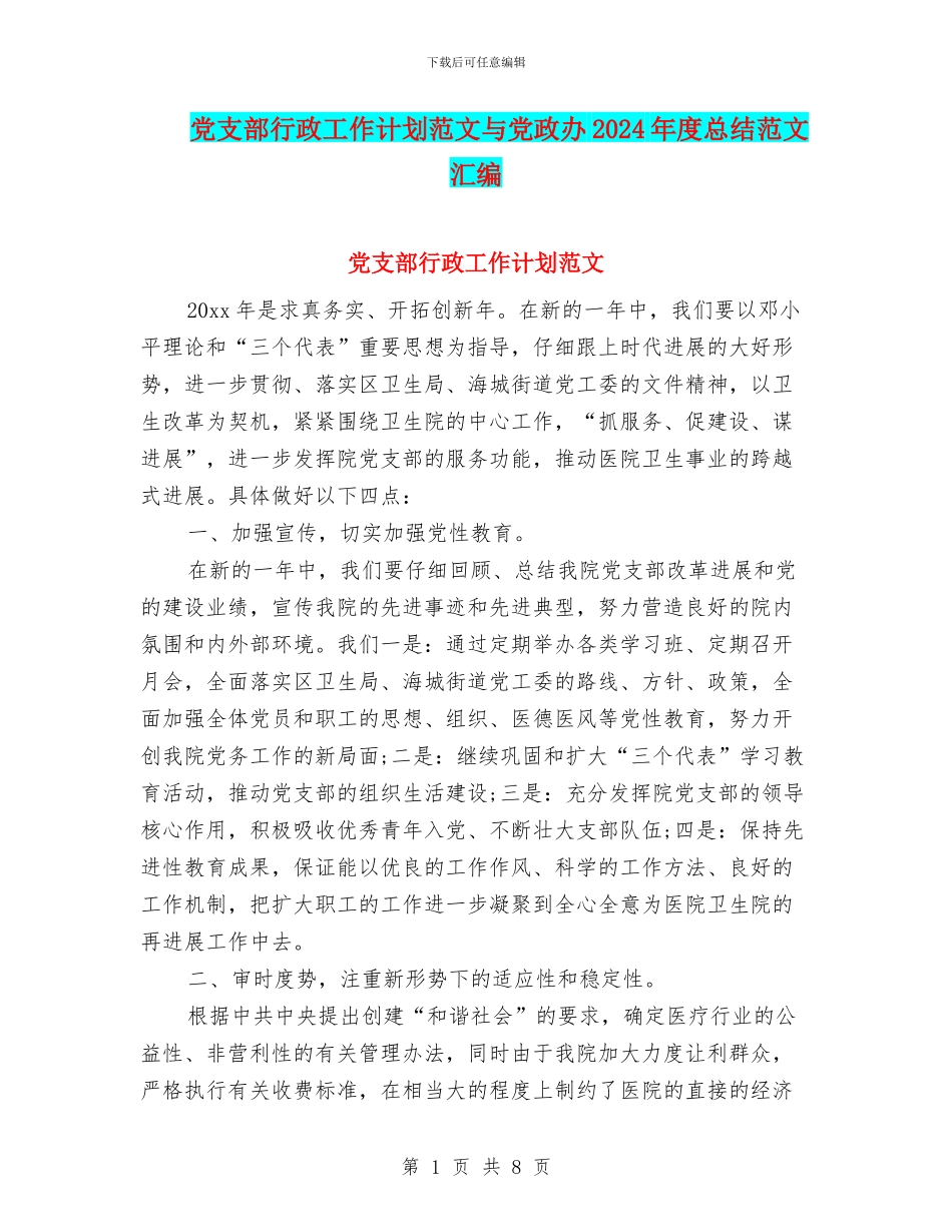 党支部行政工作计划范文与党政办2024年度总结范文汇编_第1页