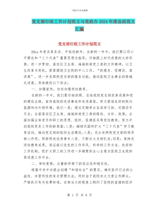党支部行政工作计划范文与党政办2024年度总结范文汇编