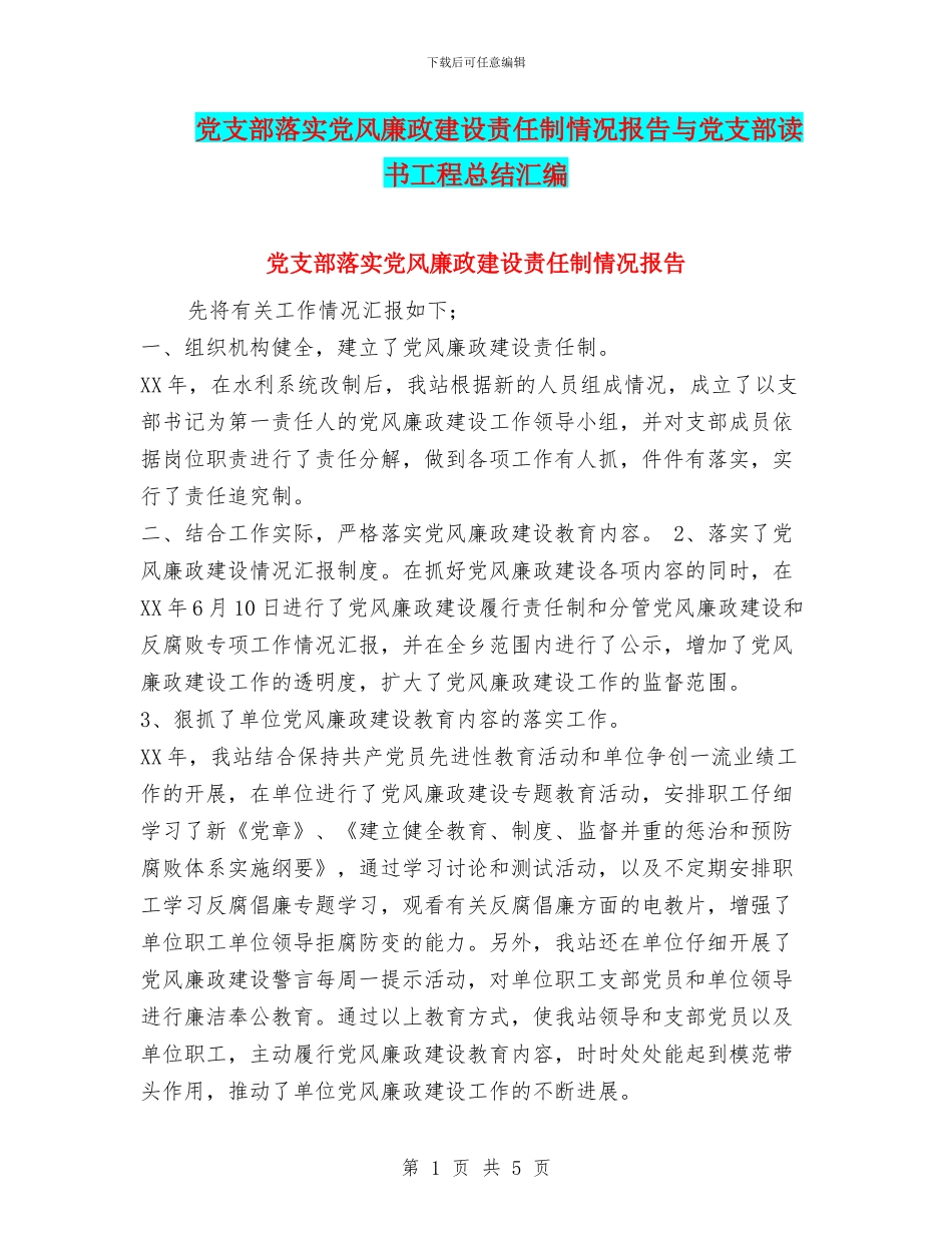 党支部落实党风廉政建设责任制情况报告与党支部读书工程总结汇编_第1页