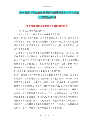 党支部落实党风廉政建设责任制情况报告与党支部读书工程总结汇编