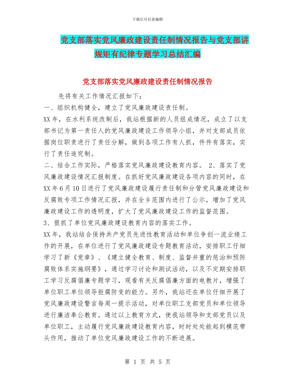 党支部落实党风廉政建设责任制情况报告与党支部讲规矩有纪律专题学习总结汇编_第1页