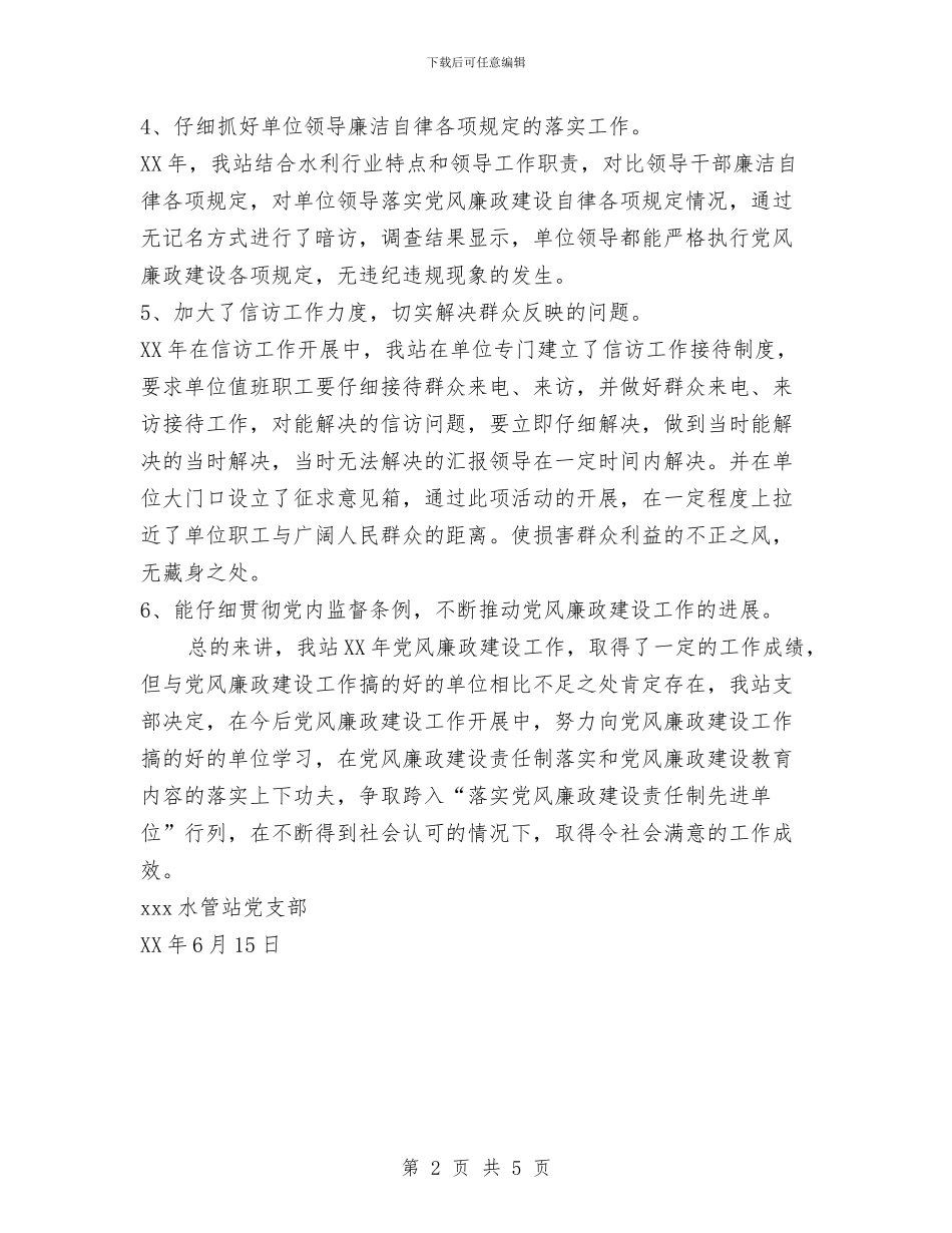 党支部落实党风廉政建设责任制情况报告与党支部讲规矩有纪律专题学习总结汇编_第2页