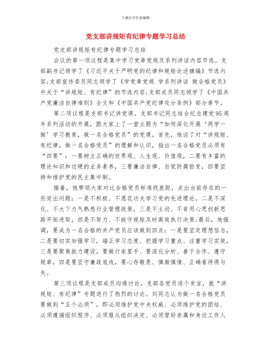 党支部落实党风廉政建设责任制情况报告与党支部讲规矩有纪律专题学习总结汇编_第3页