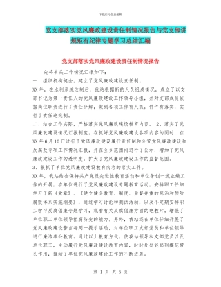 党支部落实党风廉政建设责任制情况报告与党支部讲规矩有纪律专题学习总结汇编