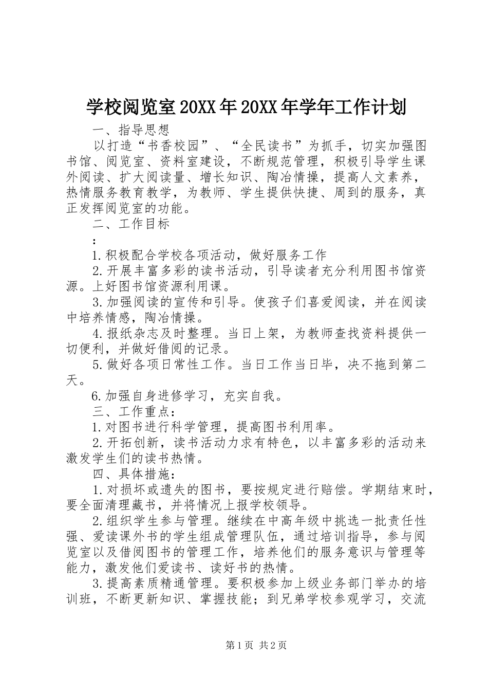 学校阅览室20XX年20XX年学年工作计划_第1页