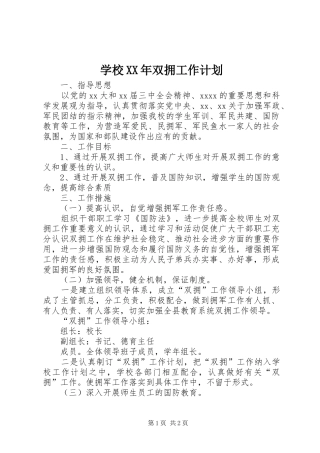 学校XX年双拥工作计划 