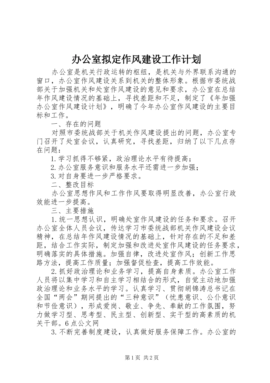 办公室拟定作风建设工作计划 _第1页