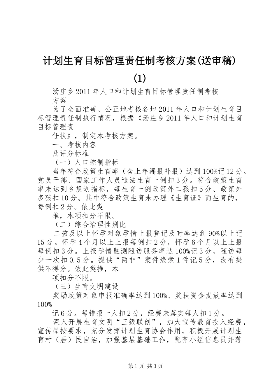 计划生育目标管理责任制考核方案(送审稿)_第1页